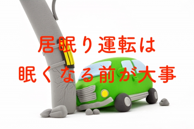 運転時に眠気を誘う原因と対策 実は眠くなってからでは遅かった イッツマイライフ