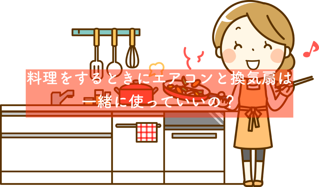 エアコンをつけながら料理をする 汚れやにおいが付かない賢い使い方 イッツマイライフ